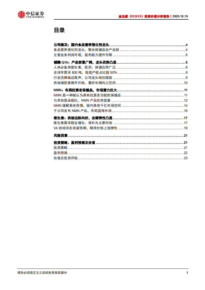 金达威--投资价值分析报告：夯实保健品基石，布局抗衰老蓝海-20201015.pdf 第2页