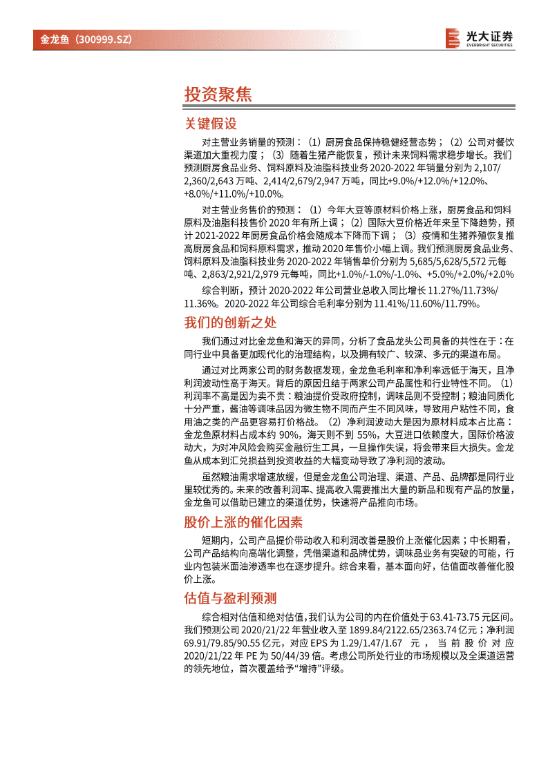 金龙鱼-投资价值分析报告：金龙鱼与海天同中有异，品类破局再创佳绩-20201115.pdf 第2页