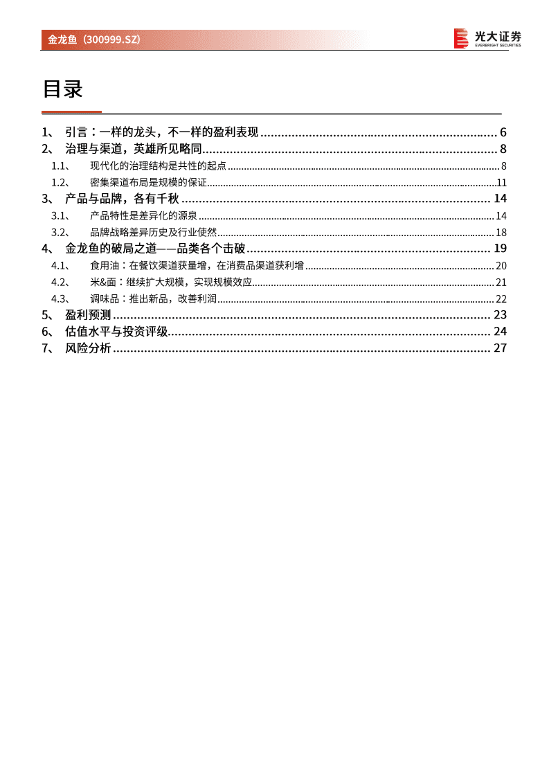金龙鱼-投资价值分析报告：金龙鱼与海天同中有异，品类破局再创佳绩-20201115.pdf 第3页