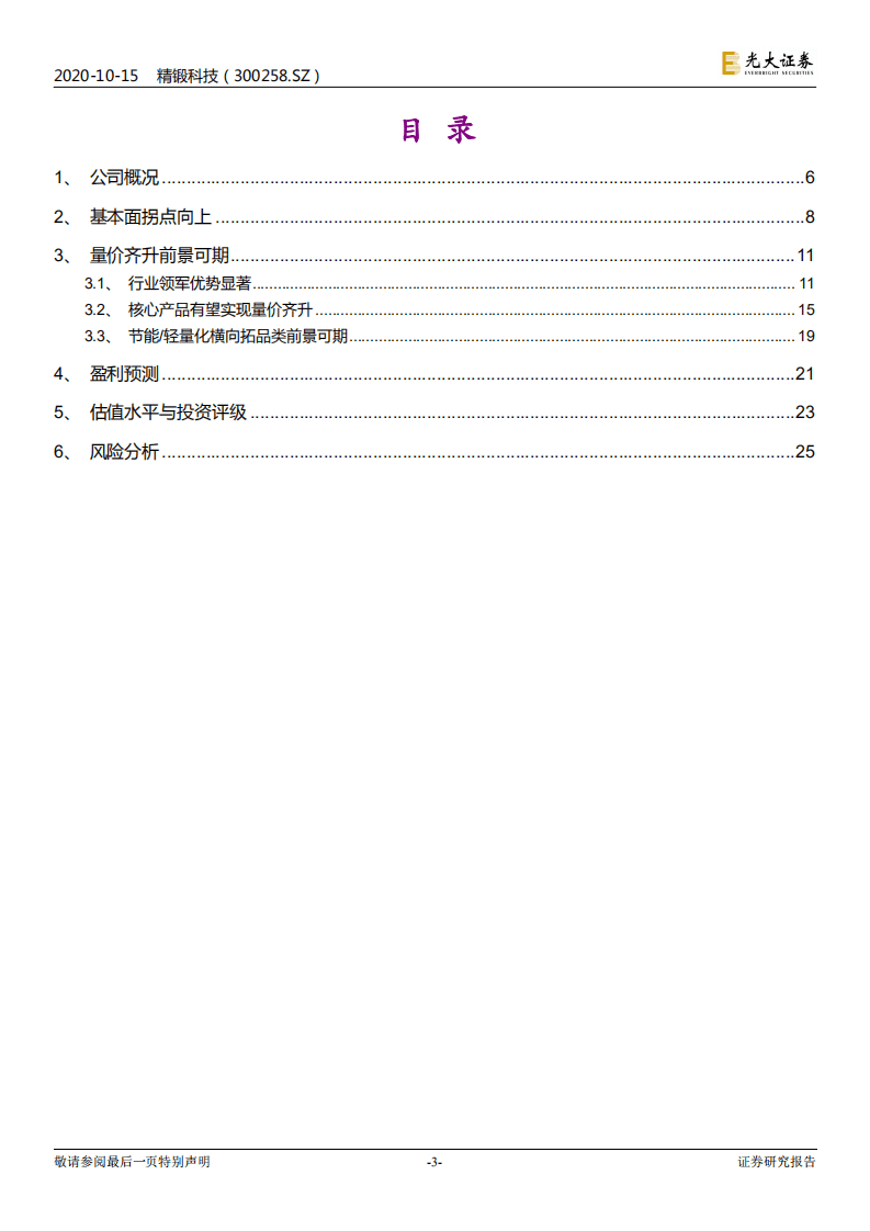 精锻科技-投资价值分析报告：从周期错配至双击，从小齿轮到大总成-20201015.pdf 第3页