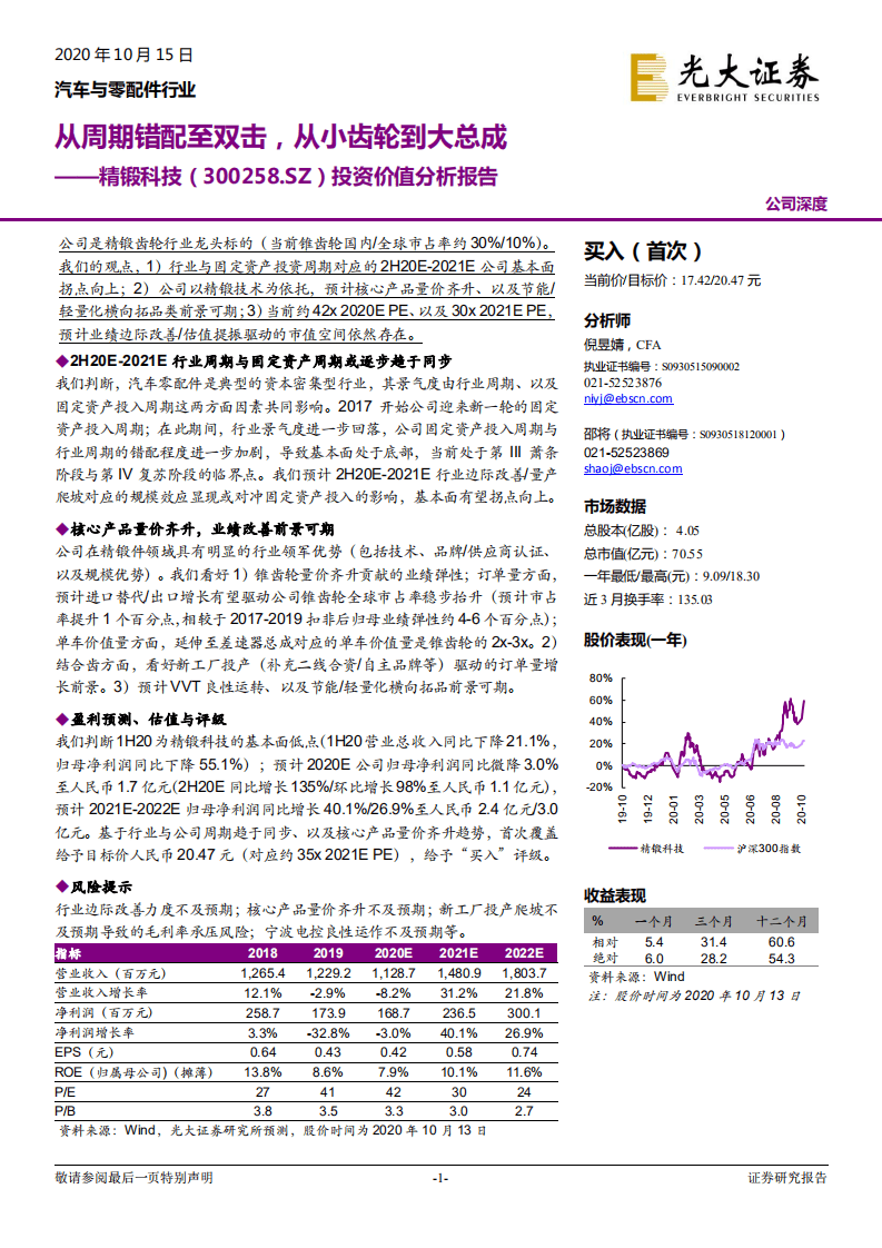 精锻科技-投资价值分析报告：从周期错配至双击，从小齿轮到大总成-20201015.pdf 第1页