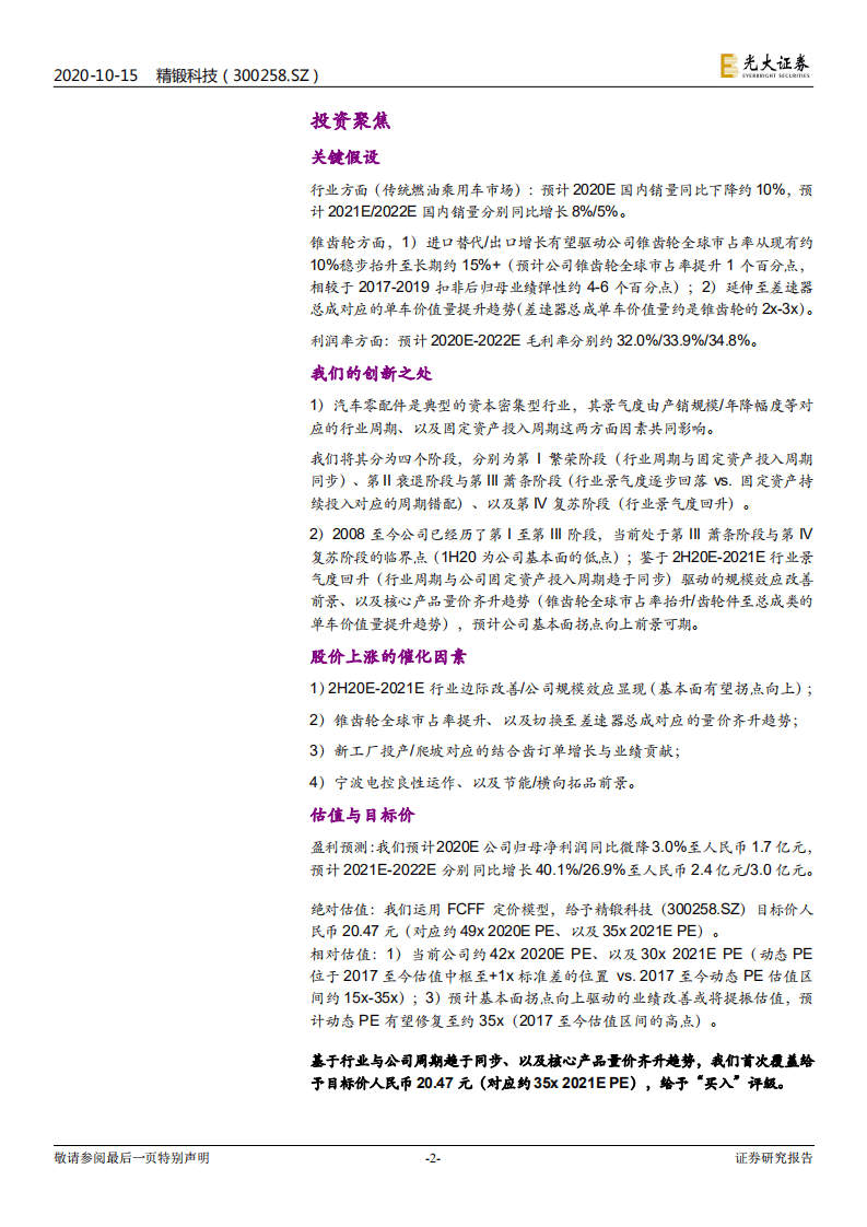 精锻科技-投资价值分析报告：从周期错配至双击，从小齿轮到大总成-20201015.pdf 第2页