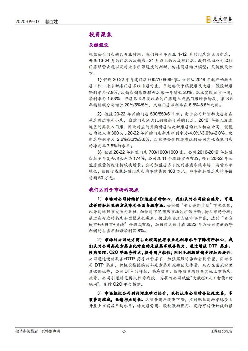 老百姓-投资价值分析报告：数年厚积湘军在，今朝薄发拐点来-20200907.pdf 第2页