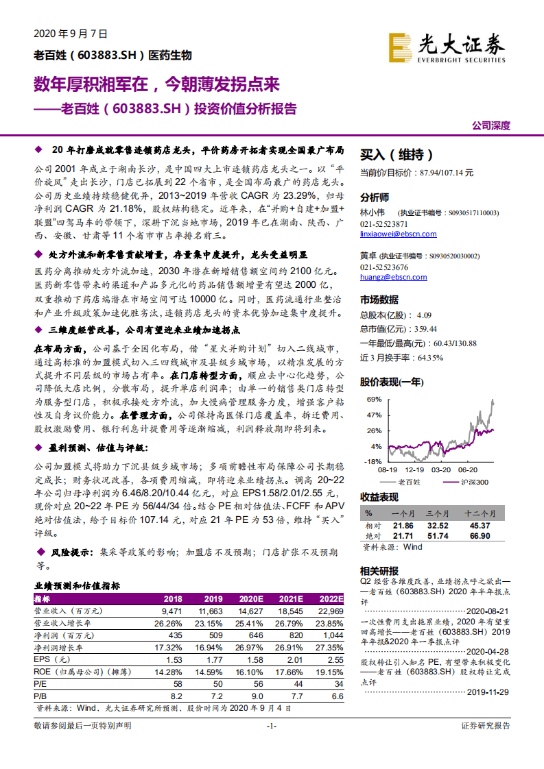 老百姓-投资价值分析报告：数年厚积湘军在，今朝薄发拐点来-20200907.pdf 第1页