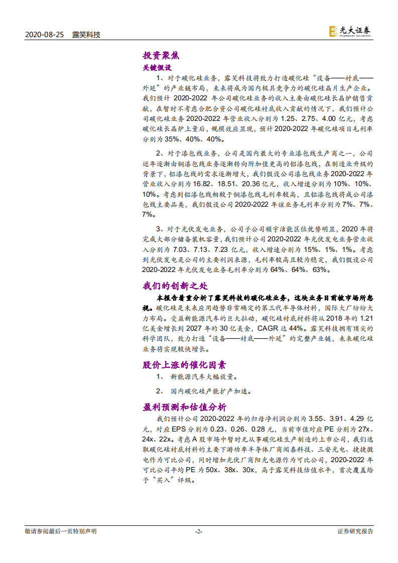 露笑科技-投资价值分析报告：中国碳化硅产业的国之重器-20200825.pdf 第2页