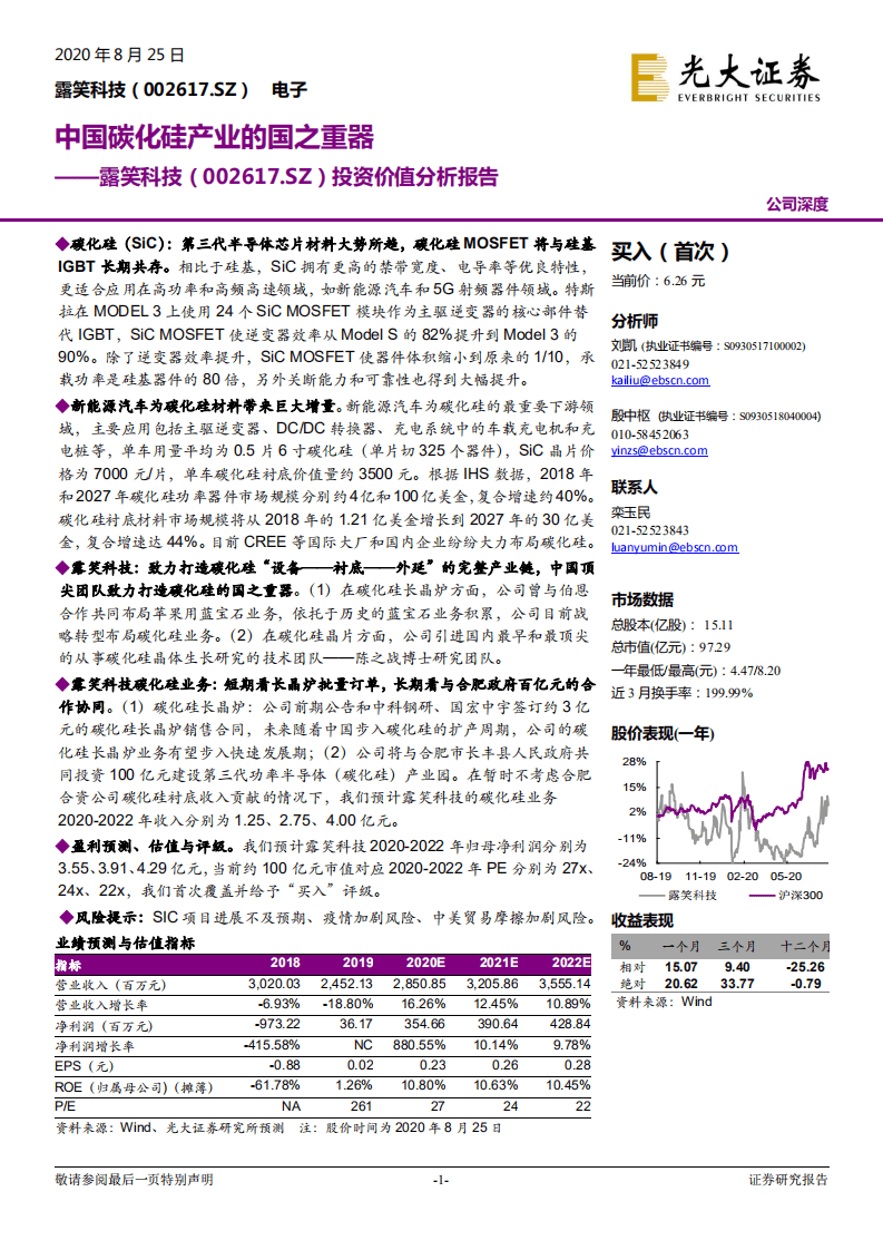 露笑科技-投资价值分析报告：中国碳化硅产业的国之重器-20200825.pdf 第1页