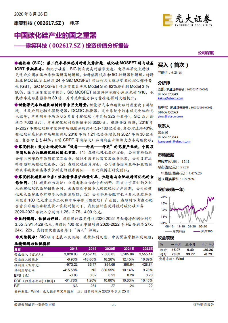 露笑科技-投资价值分析报告：中国碳化硅产业的国之重器-20200826.pdf 第1页