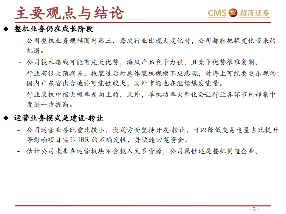 明阳智能-明阳智能投资价值分析-20201014.pdf 第3页