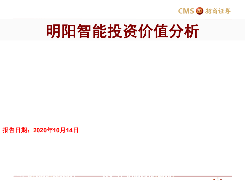 明阳智能-明阳智能投资价值分析-20201014.pdf 第1页
