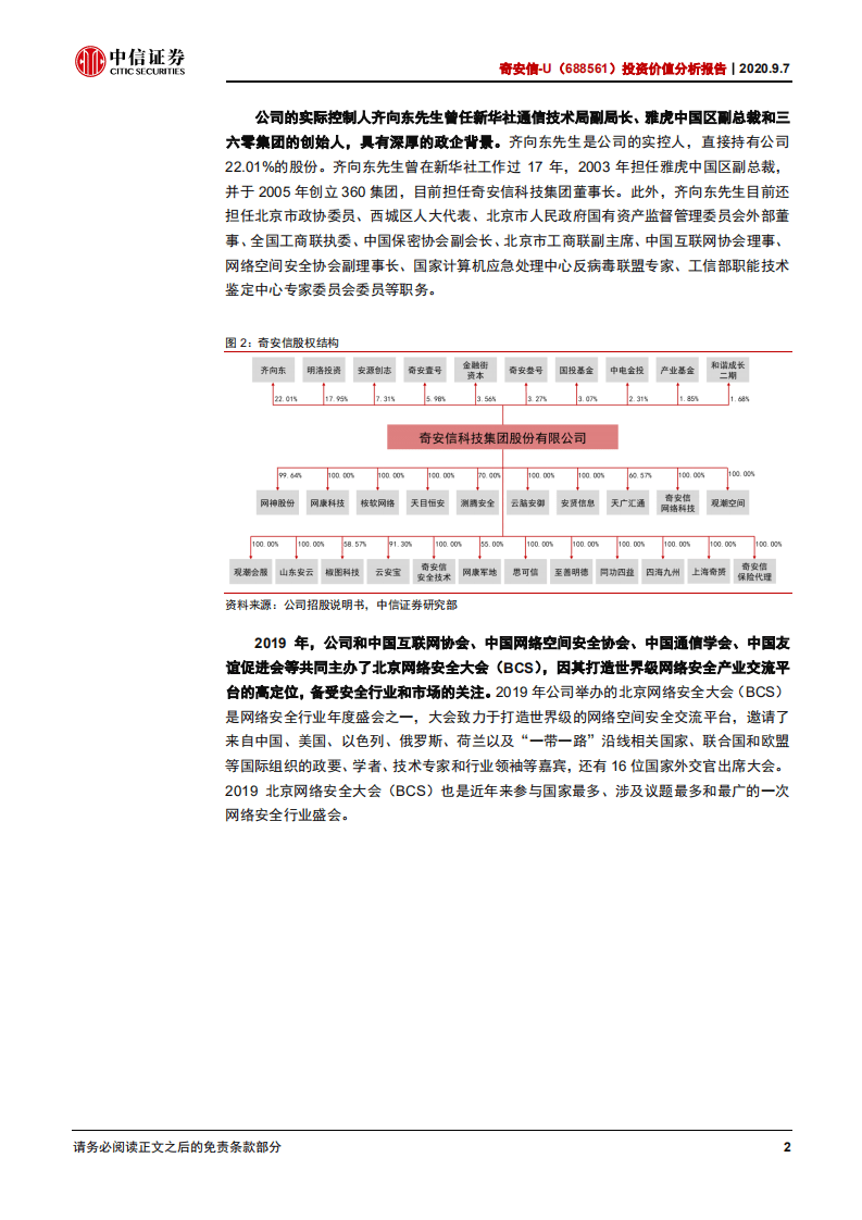 奇安信-投资价值分析报告：详解网安新龙头三大竞争力-20200907.pdf 第6页