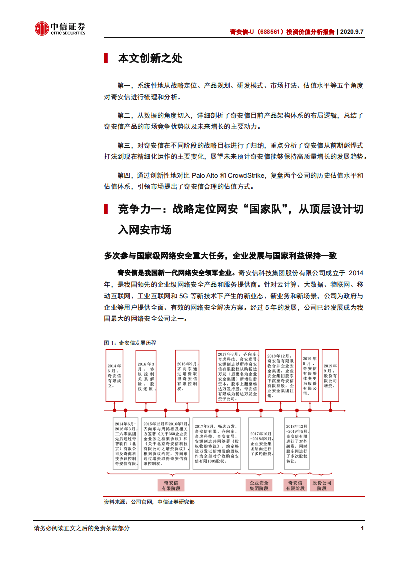 奇安信-投资价值分析报告：详解网安新龙头三大竞争力-20200907.pdf 第5页