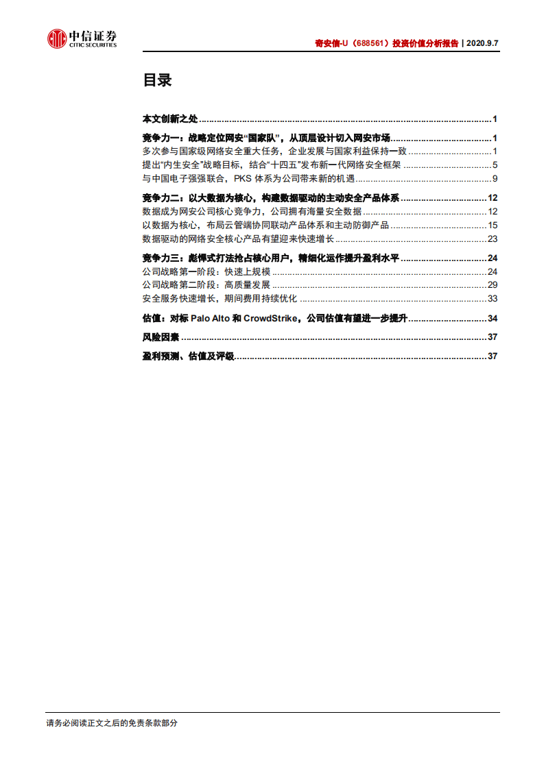 奇安信-投资价值分析报告：详解网安新龙头三大竞争力-20200907.pdf 第2页
