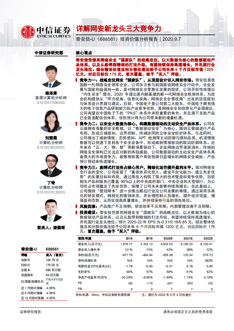 奇安信-投资价值分析报告：详解网安新龙头三大竞争力-20200907.pdf 第1页