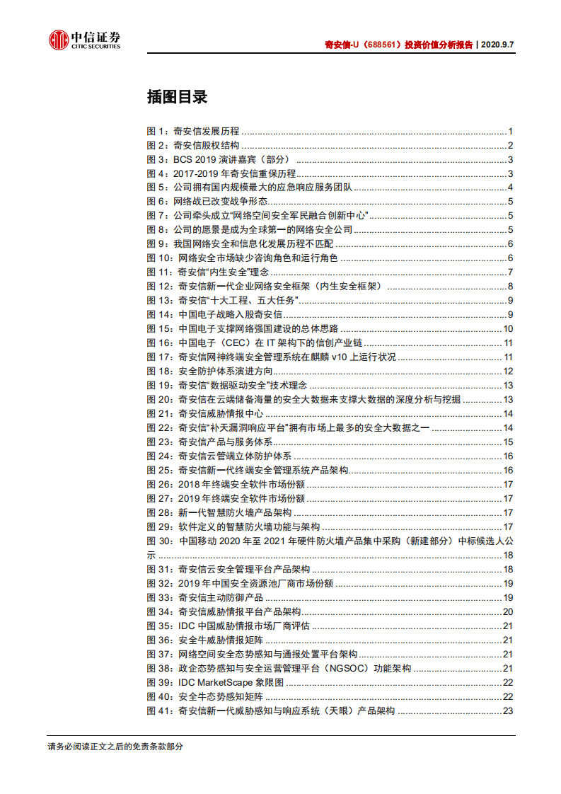 奇安信-投资价值分析报告：详解网安新龙头三大竞争力-20200907.pdf 第3页