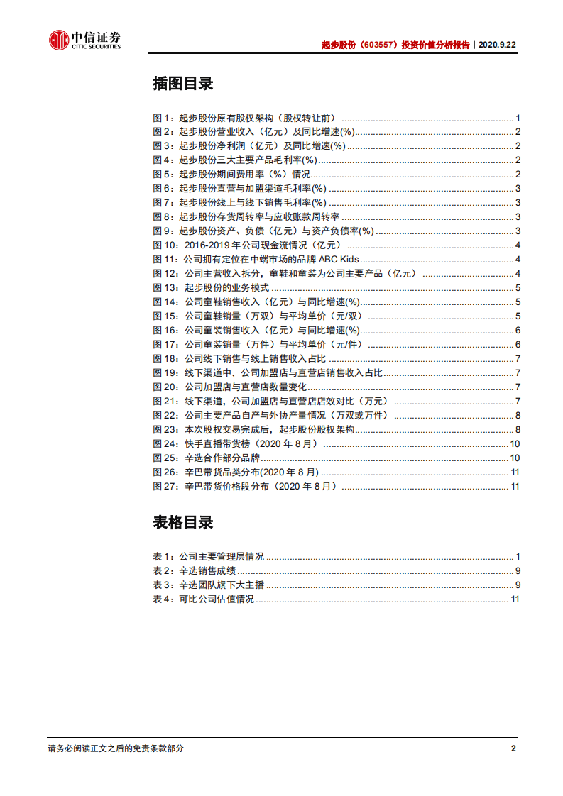 起步股份-投资价值分析报告：快手一哥牵手童鞋龙头，强强联合未来可期-20200922.pdf 第3页
