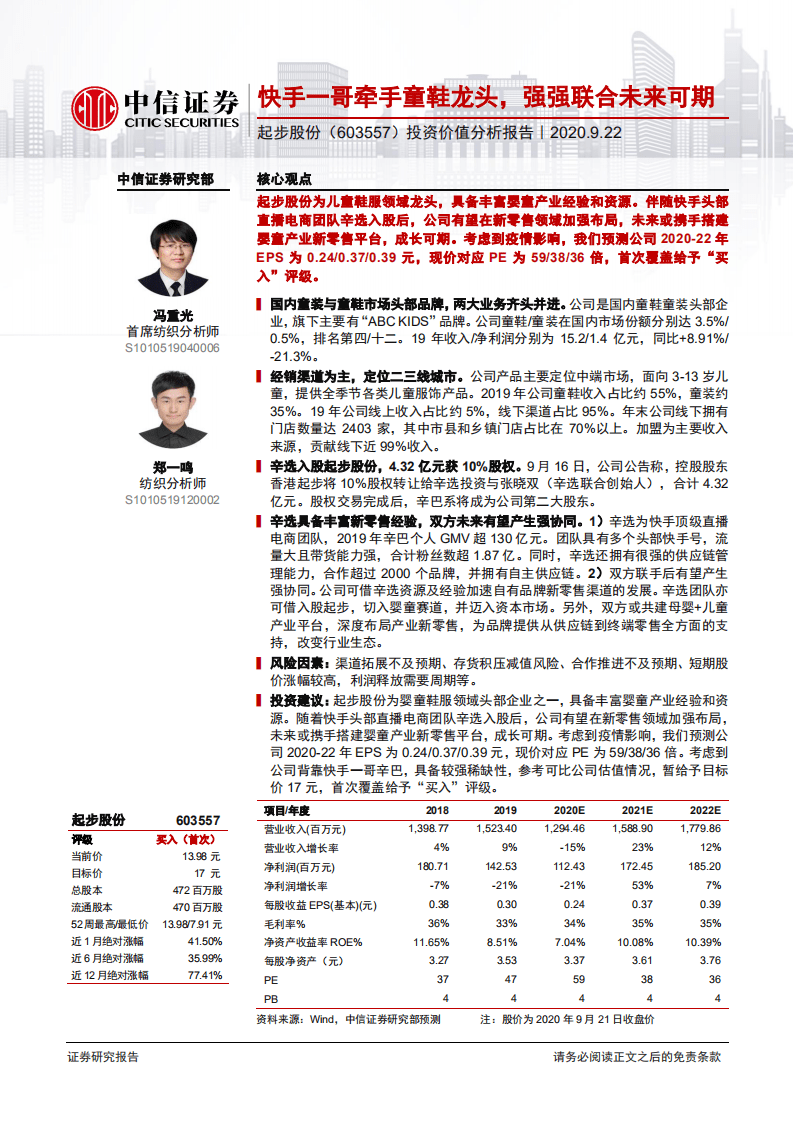起步股份-投资价值分析报告：快手一哥牵手童鞋龙头，强强联合未来可期-20200922.pdf 第1页