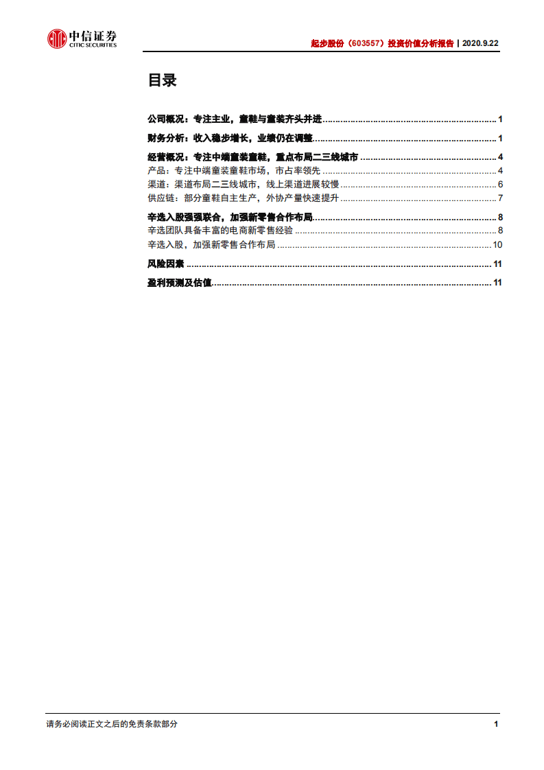 起步股份-投资价值分析报告：快手一哥牵手童鞋龙头，强强联合未来可期-20200922.pdf 第2页