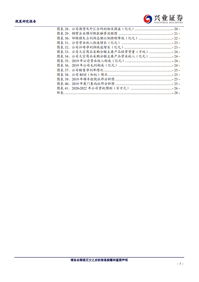 厦门象屿-中国领先的大宗商品供应链投资运营服务商-20200824.pdf 第3页
