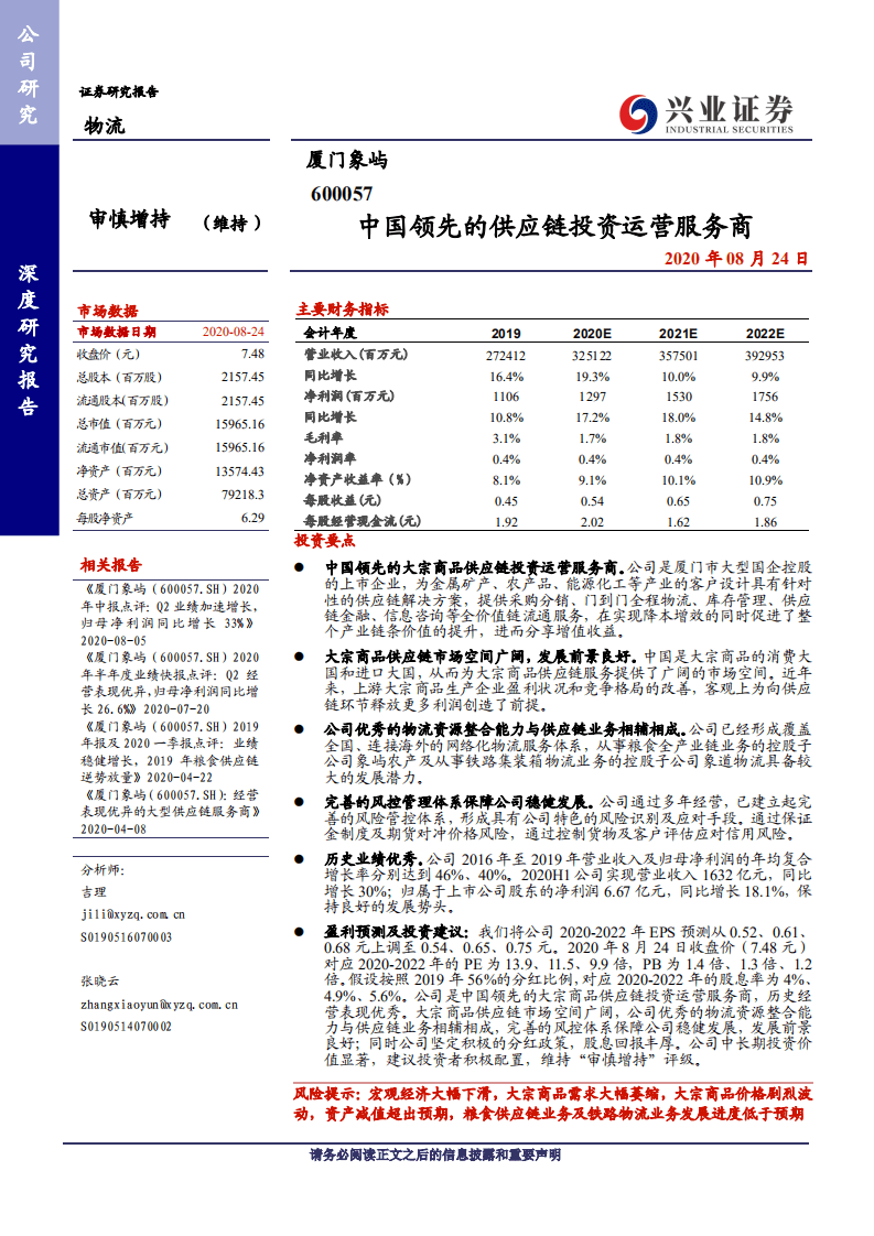 厦门象屿-中国领先的大宗商品供应链投资运营服务商-20200824.pdf 第1页