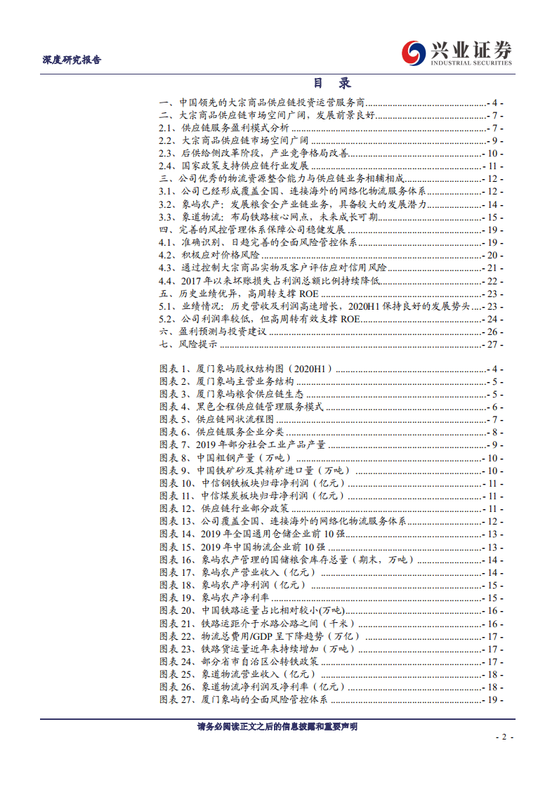 厦门象屿-中国领先的大宗商品供应链投资运营服务商-20200824.pdf 第2页