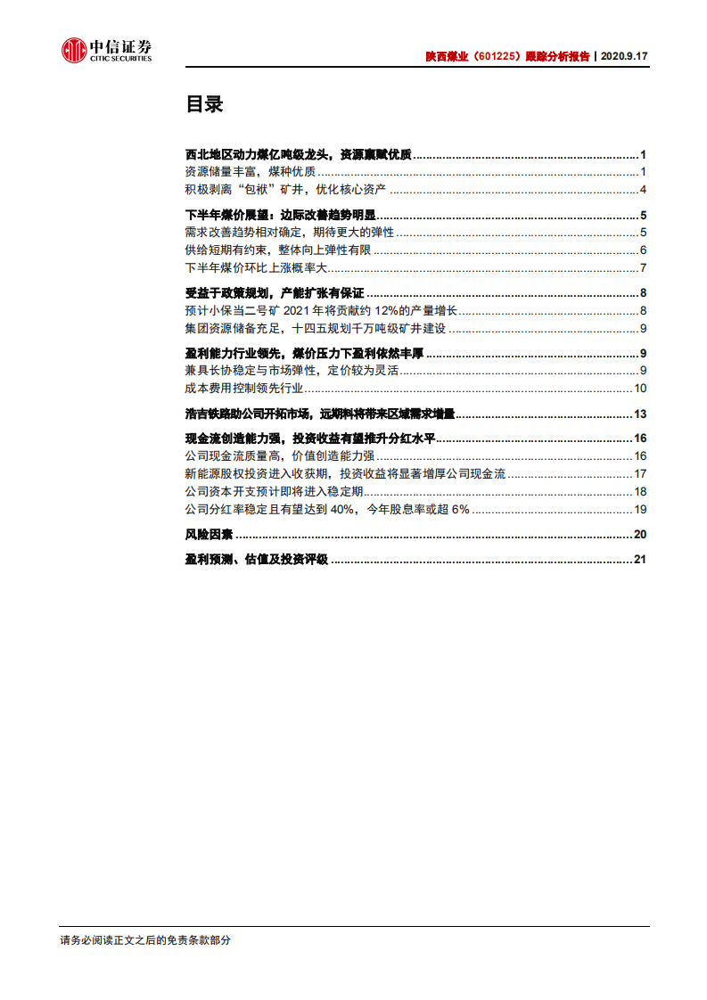 陕西煤业-跟踪分析报告：盈利恢复叠加投资收益，有望再度催化股价-20200917.pdf 第2页