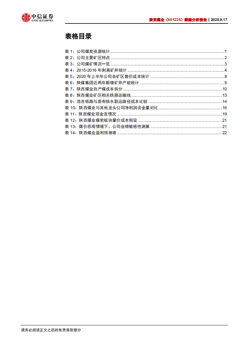 陕西煤业-跟踪分析报告：盈利恢复叠加投资收益，有望再度催化股价-20200917.pdf 第4页