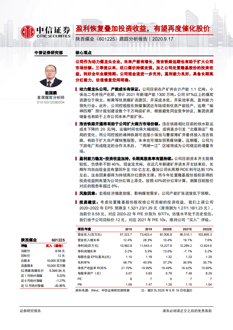 陕西煤业-跟踪分析报告：盈利恢复叠加投资收益，有望再度催化股价-20200917.pdf 第1页