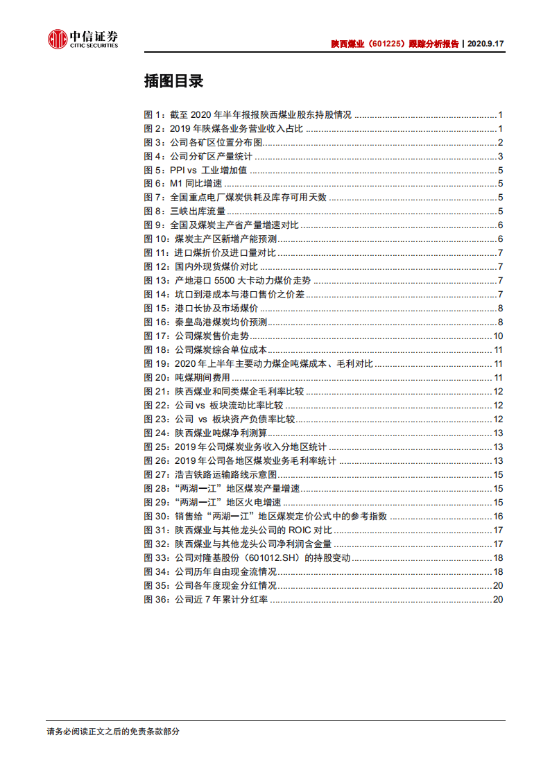 陕西煤业-跟踪分析报告：盈利恢复叠加投资收益，有望再度催化股价-20200917.pdf 第3页