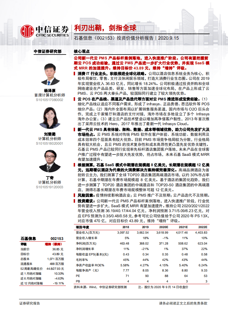 石基信息-投资价值分析报告：利刃出鞘，剑指全球-20200915.pdf 第1页