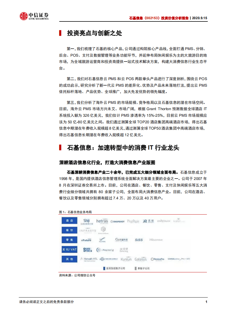 石基信息-投资价值分析报告：利刃出鞘，剑指全球-20200915.pdf 第4页