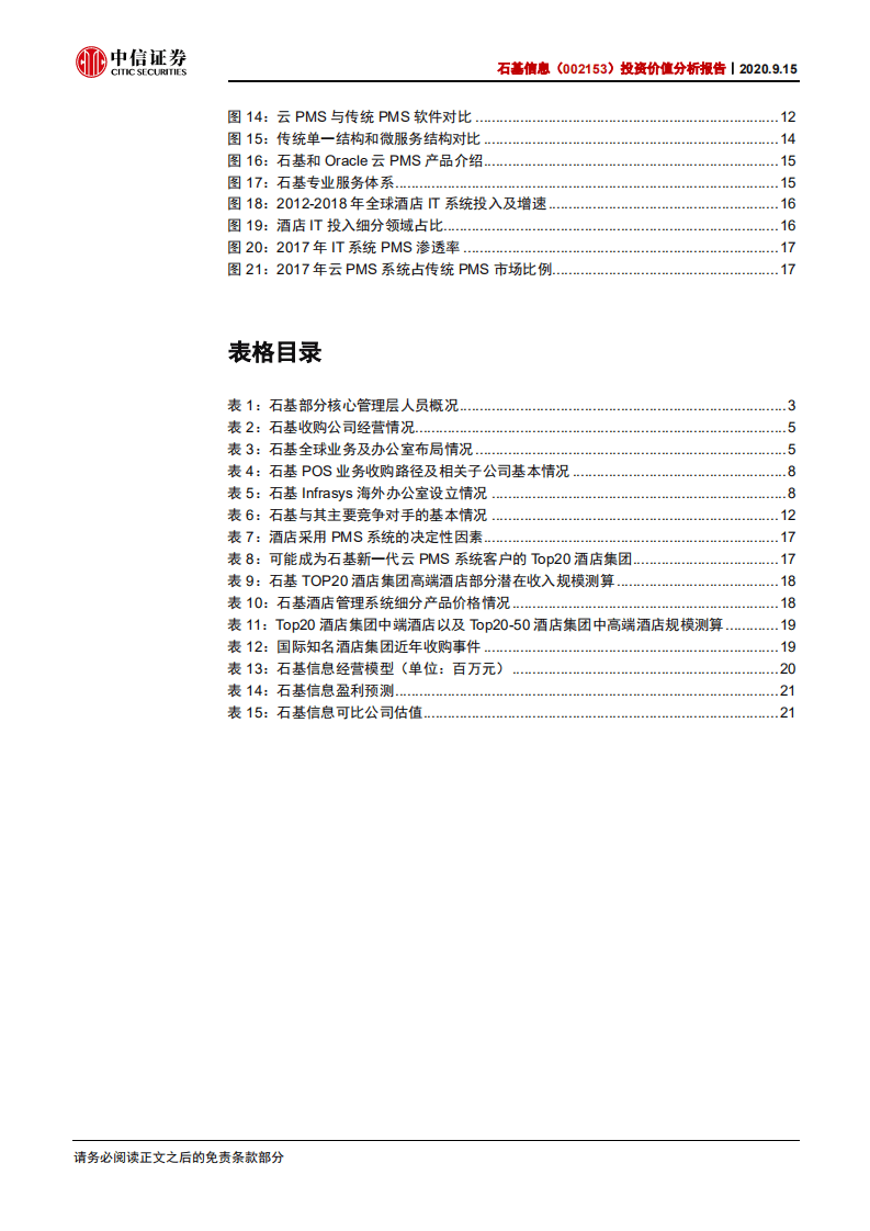 石基信息-投资价值分析报告：利刃出鞘，剑指全球-20200915.pdf 第3页