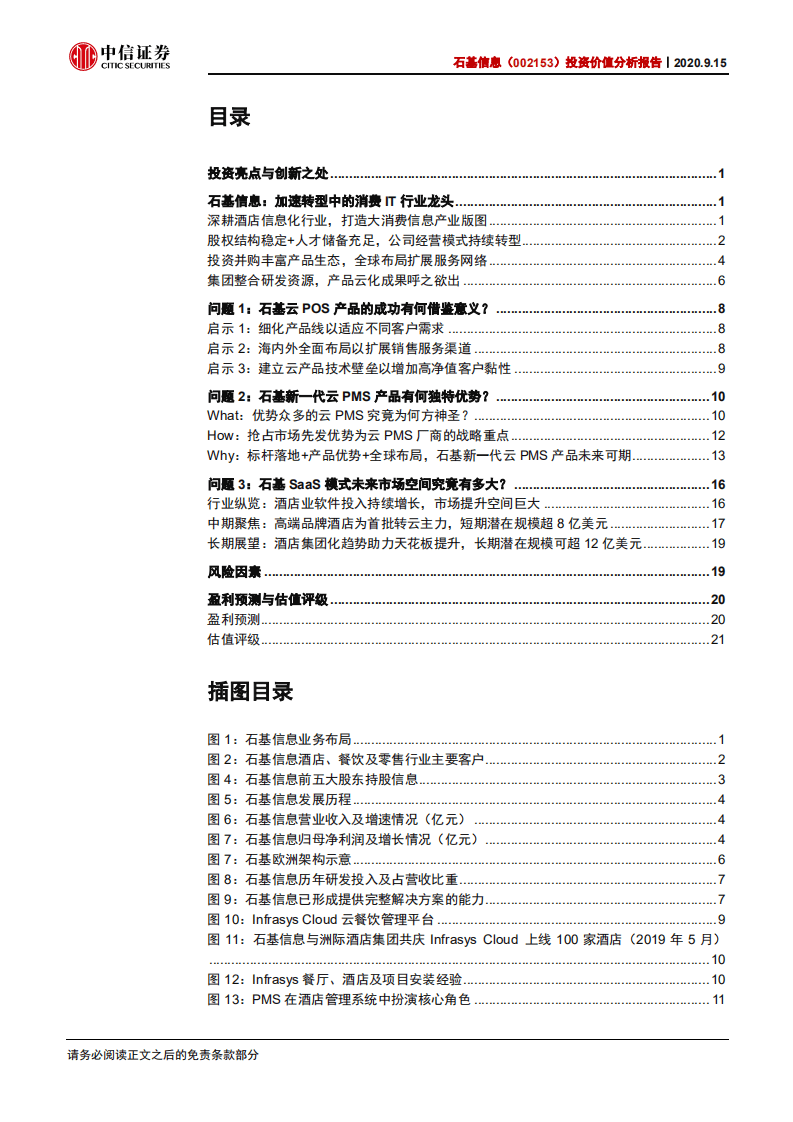 石基信息-投资价值分析报告：利刃出鞘，剑指全球-20200915.pdf 第2页
