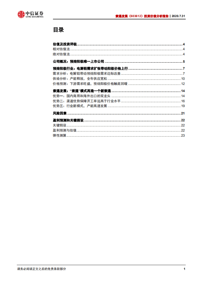 索通发展-投资价值分析报告：&ldquo;索通模式&rdquo;再造一个新索通-20200731.pdf 第2页