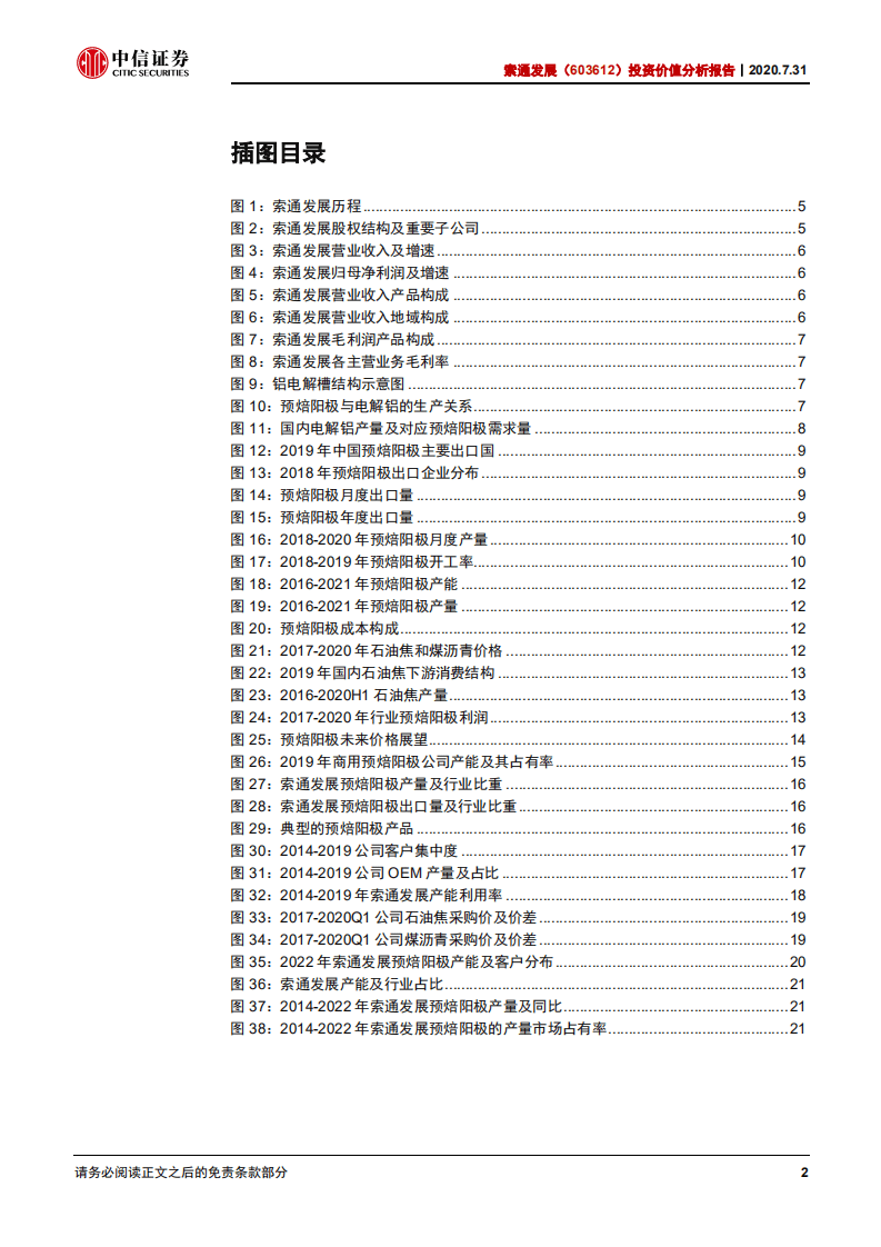 索通发展-投资价值分析报告：&ldquo;索通模式&rdquo;再造一个新索通-20200731.pdf 第3页