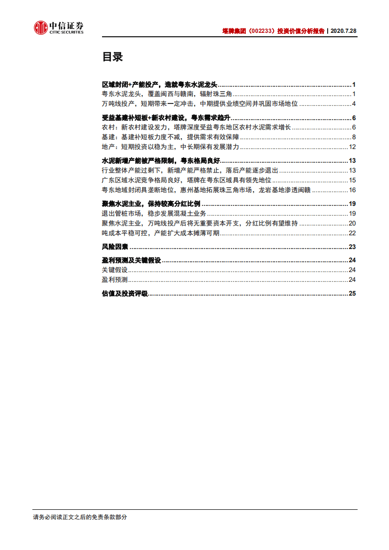 塔牌集团-投资价值分析报告：高股息粤东龙头，万吨线巩固领先地位-20200728.pdf 第3页