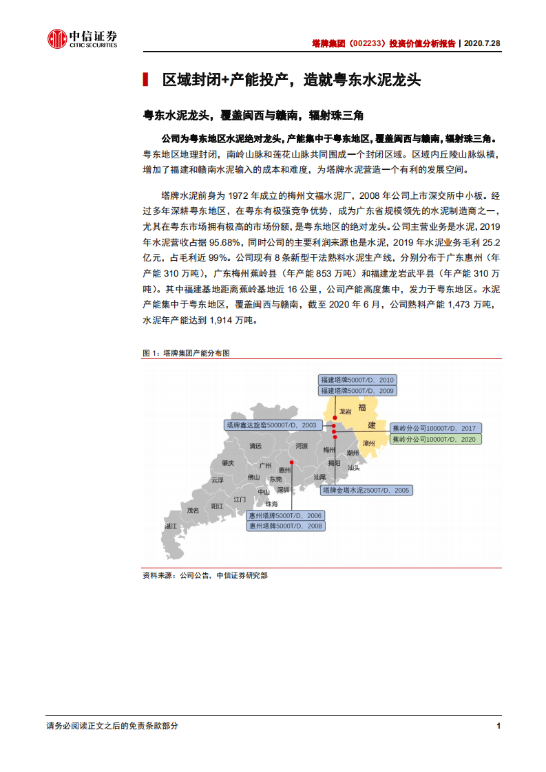 塔牌集团-投资价值分析报告：高股息粤东龙头，万吨线巩固领先地位-20200728.pdf 第6页