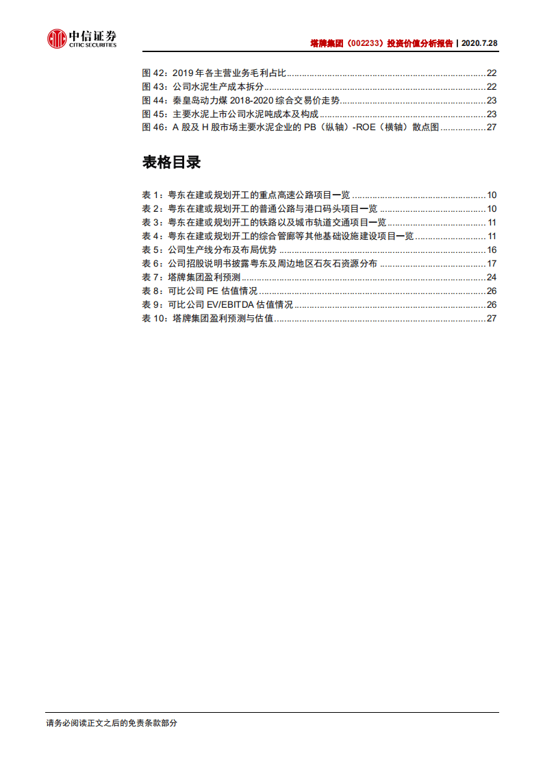 塔牌集团-投资价值分析报告：高股息粤东龙头，万吨线巩固领先地位-20200728.pdf 第5页
