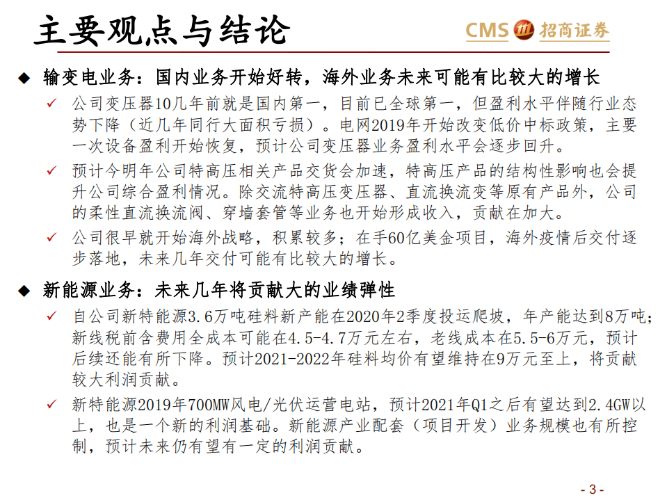 特变电工-特变电工投资价值分析报告-20200919.pdf 第3页