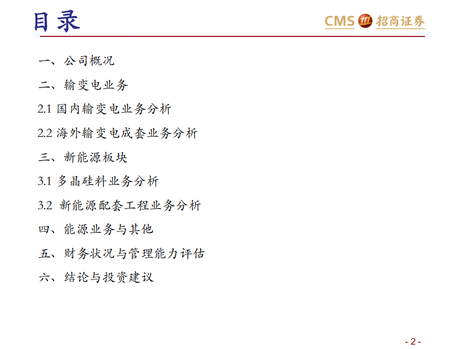 特变电工-特变电工投资价值分析报告-20200919.pdf 第2页