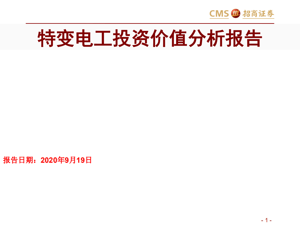 特变电工-特变电工投资价值分析报告-20200919.pdf 第1页