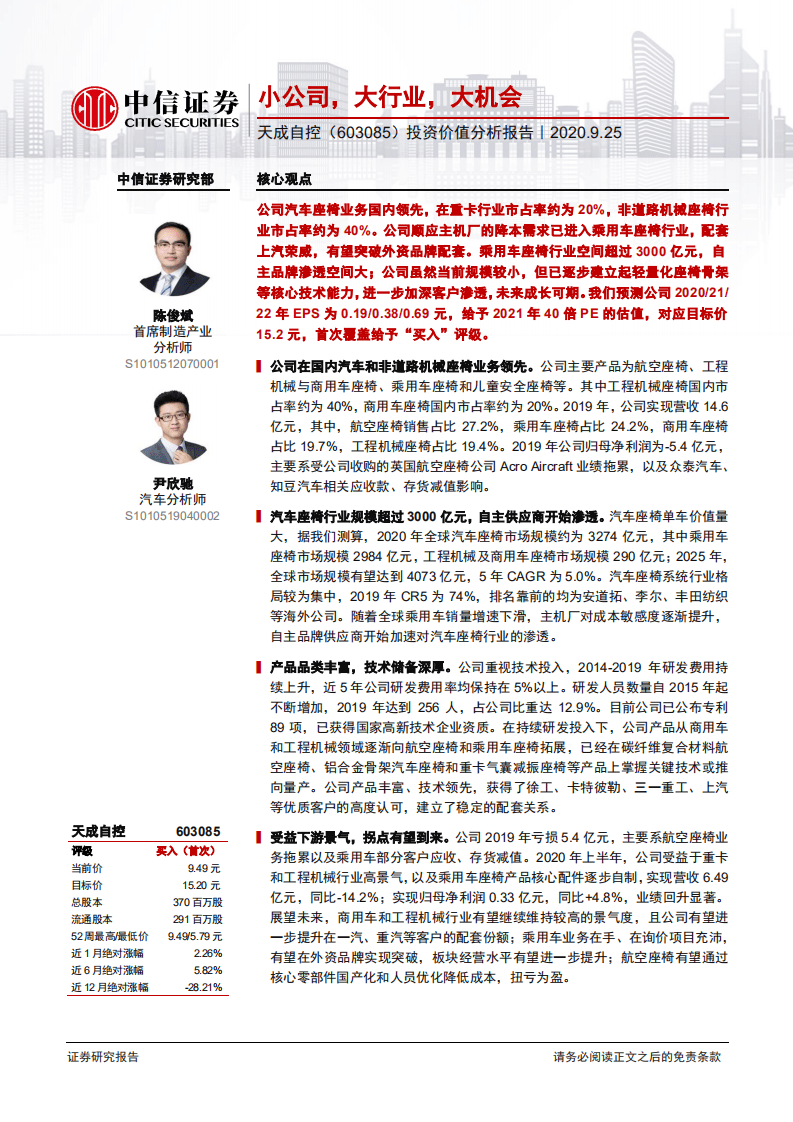 天成自控-投资价值分析报告：小公司，大行业，大机会-20200925.pdf 第1页