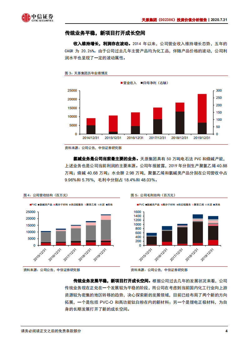 天原集团-投资价值分析报告：两翼齐飞，成长性逐步显现-20200731.pdf 第5页