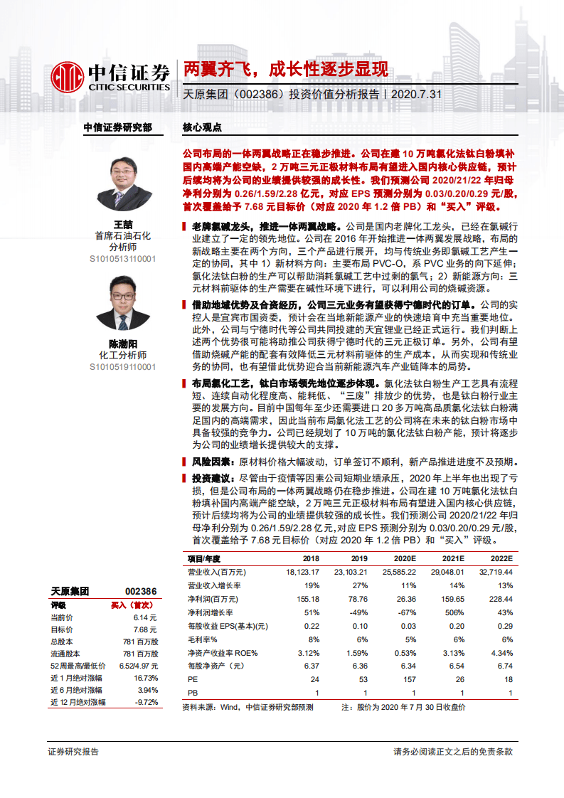 天原集团-投资价值分析报告：两翼齐飞，成长性逐步显现-20200731.pdf 第1页