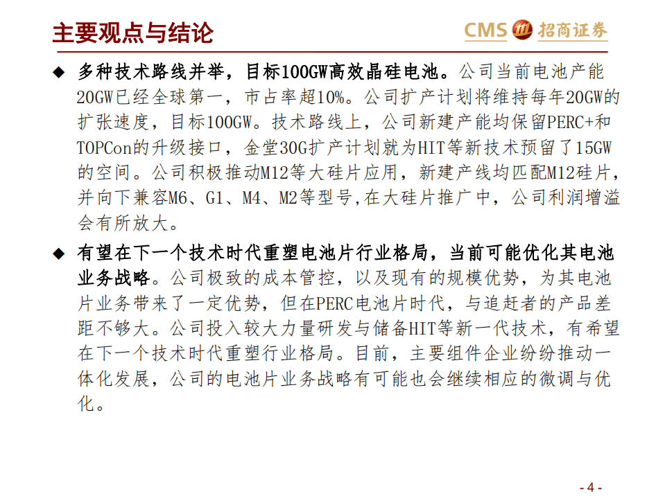 通威股份-投资价值分析-20201018.pdf 第4页