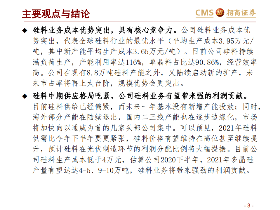 通威股份-投资价值分析-20201018.pdf 第3页