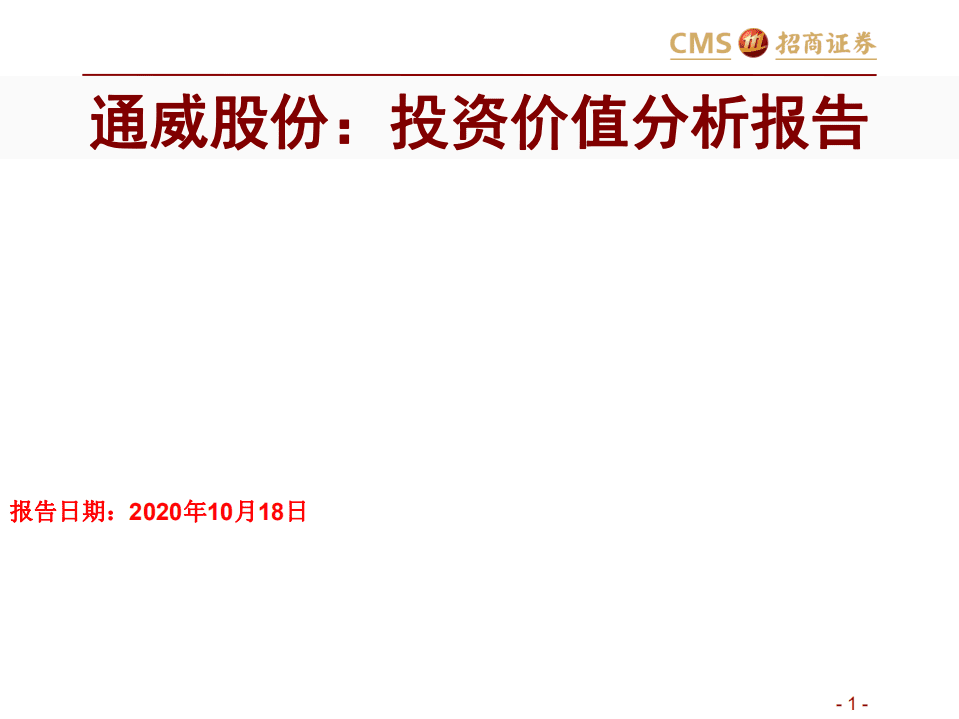 通威股份-投资价值分析-20201018.pdf 第1页