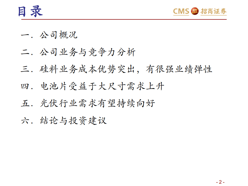 通威股份-投资价值分析-20201018.pdf 第2页