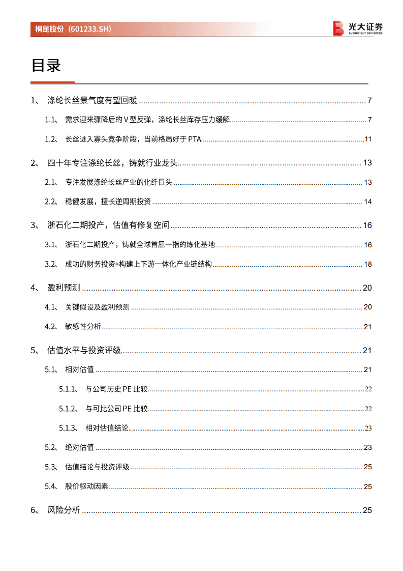 桐昆股份-投资价值分析报告：聚酯龙头将重回业绩增长通道-20201105.pdf 第3页