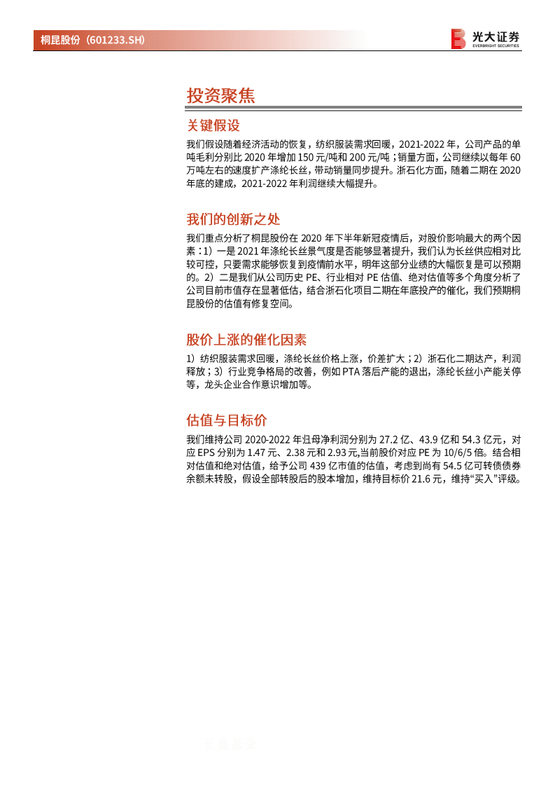 桐昆股份-投资价值分析报告：聚酯龙头将重回业绩增长通道-20201105.pdf 第2页