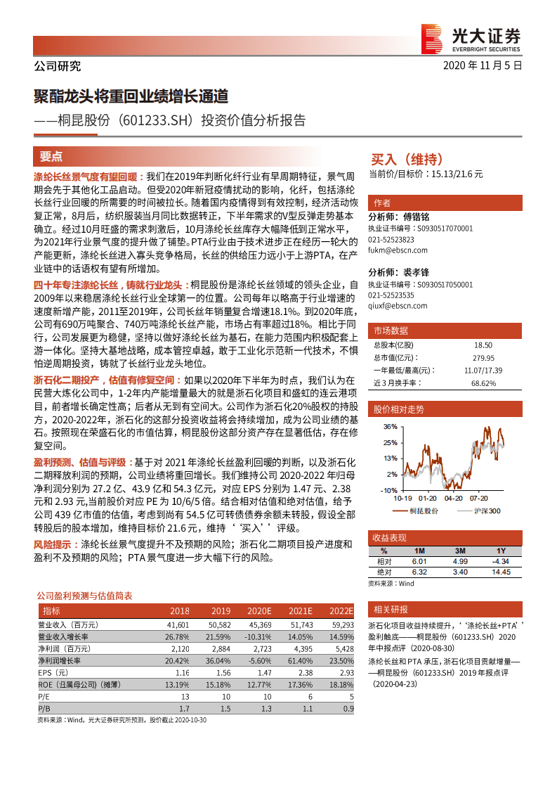 桐昆股份-投资价值分析报告：聚酯龙头将重回业绩增长通道-20201105.pdf 第1页